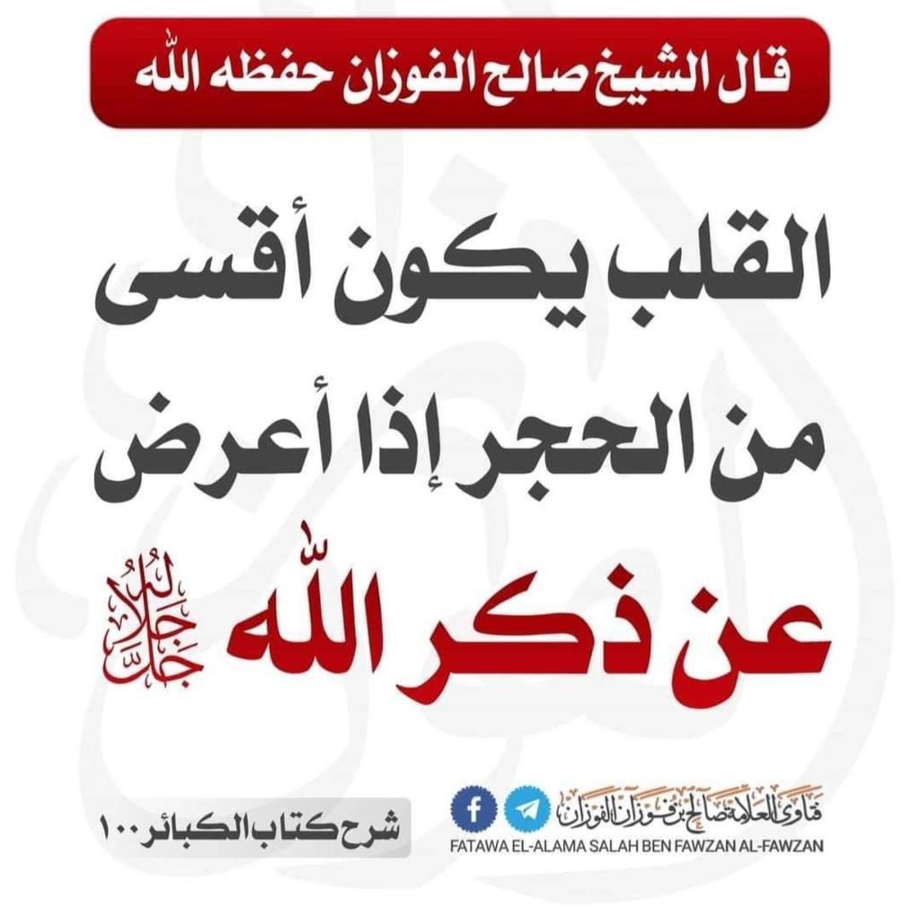 قال صلى الله عليه وسلم : مثل الذي يذكر ربه والذي لا يذكر ربه مثل الحي والميت