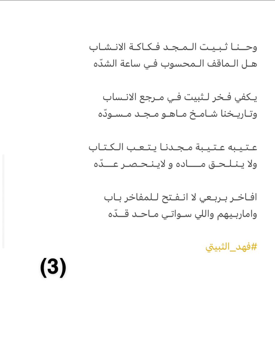 مشاركتي في حفل الشيخ / مرزوق بن دلبح الثبيتي 
بمناسبة زواج ابنه رائد 👇👇

كـبار الـهقاوي فـوق مـتني تقول هضاب
وانـا مـرتكي والـجزل وسـمي عـلى خـدّه

#فهد_الثبيتي