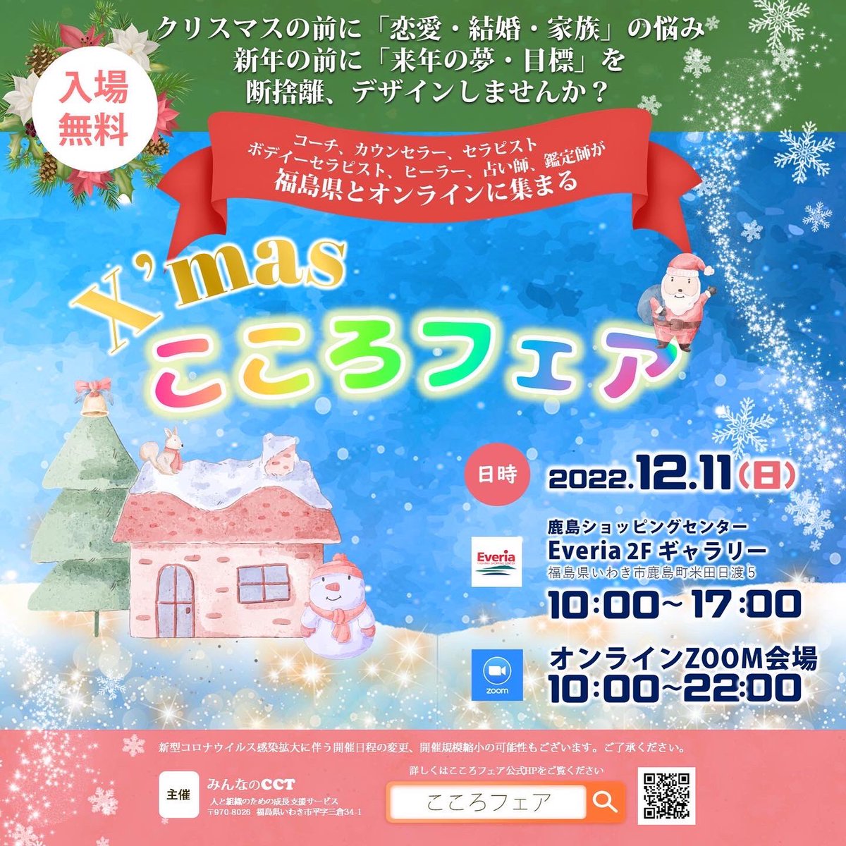 cocorofair's tweet photo. 明日12月11日✨福島県いわき市エブリアとオンライン会場で🎄「こころフェア」🎅開催
満席のブースも出ていますが、当日受付可能なブースも多数あります。
◯来年をもっとよい年にしたい
◯ストレス耐性をつけたい
◯占いに興味があるでもOK
どうぞ、お気軽にお越しください。
https://t.co/vTOeTsPLtn https://t.co/3xJ0dBrGLL