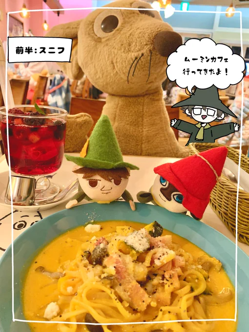 ムーミンカフェ行ってきたよ凄く楽しかった!特に後半のときにムムリク族と写真撮ってたらスタッフのお姉さんが神対応なことにスナフキンを持ってきてくれました…まるでスナとデートしてるような気分になりましたホントありがとうございます閉店しても一生忘れません 