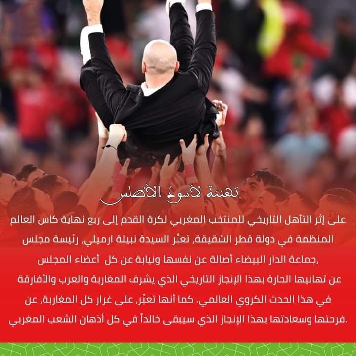 #تهنئة رئيسة مجلس جماعة الدار البيضاء السيدة نبيلة الرميلي لأسود الأطلس على إثر تأهلهم إلى ربع نهائي كأس العالم قطر 2022