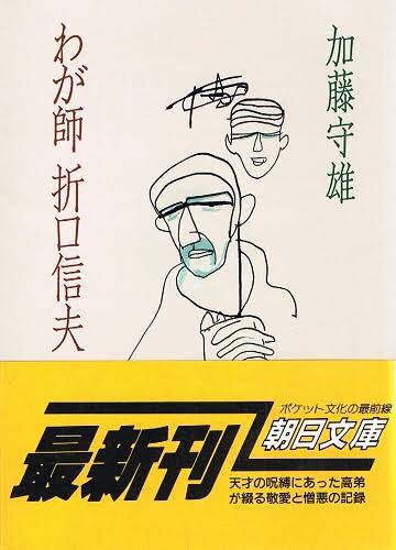 以前から気になっていた本『わが師折口信夫』を取り寄せて読んでみました。気になっていた理由は明治生まれの同性愛者が好きな人を口説くとき、どう言う文句を使うのか…というのが気になったためですが…これはもう規格外です。単純に折口信夫という人間が恐ろしい。何なのだ、この本は… 