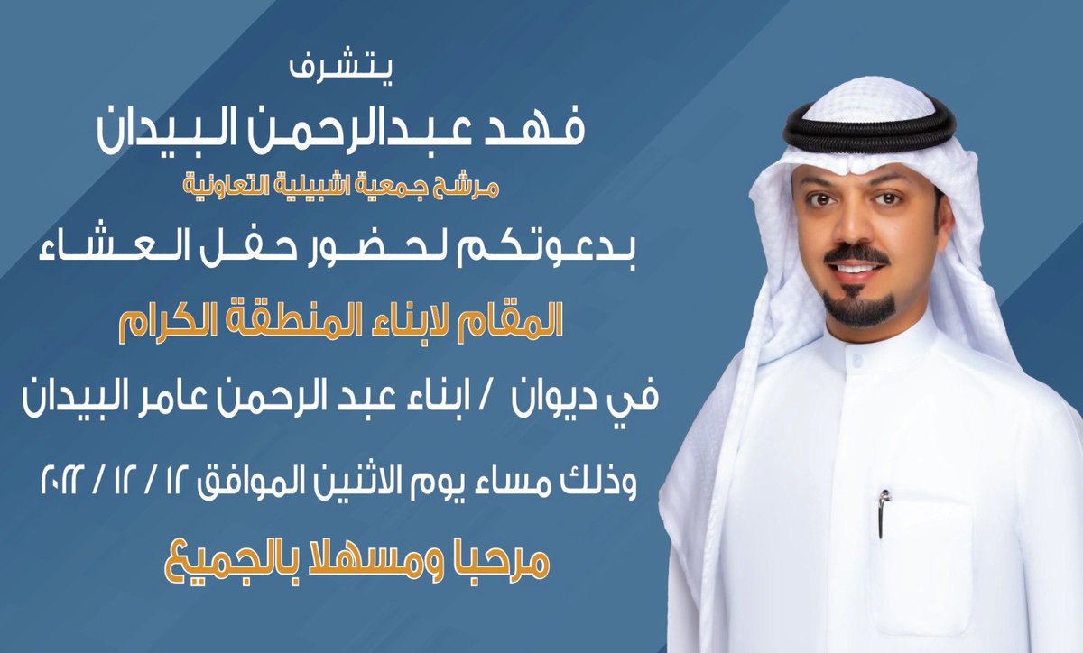 albaiidan's tweet photo. اتشرف بدعوتكم على حفل العشاء المقام لابناء المنطقه الكرام
يوم الاثنين 12 / 12 / 2022

في ديوان ابناء عبدالرحمن عامر البيدان

#مرشح_جمعية_اشبيلية
#فهد_عبدالرحمن_البيدان

#يشرفنا_حضوركم 💐 https://t.co/smOjoo5l5h
