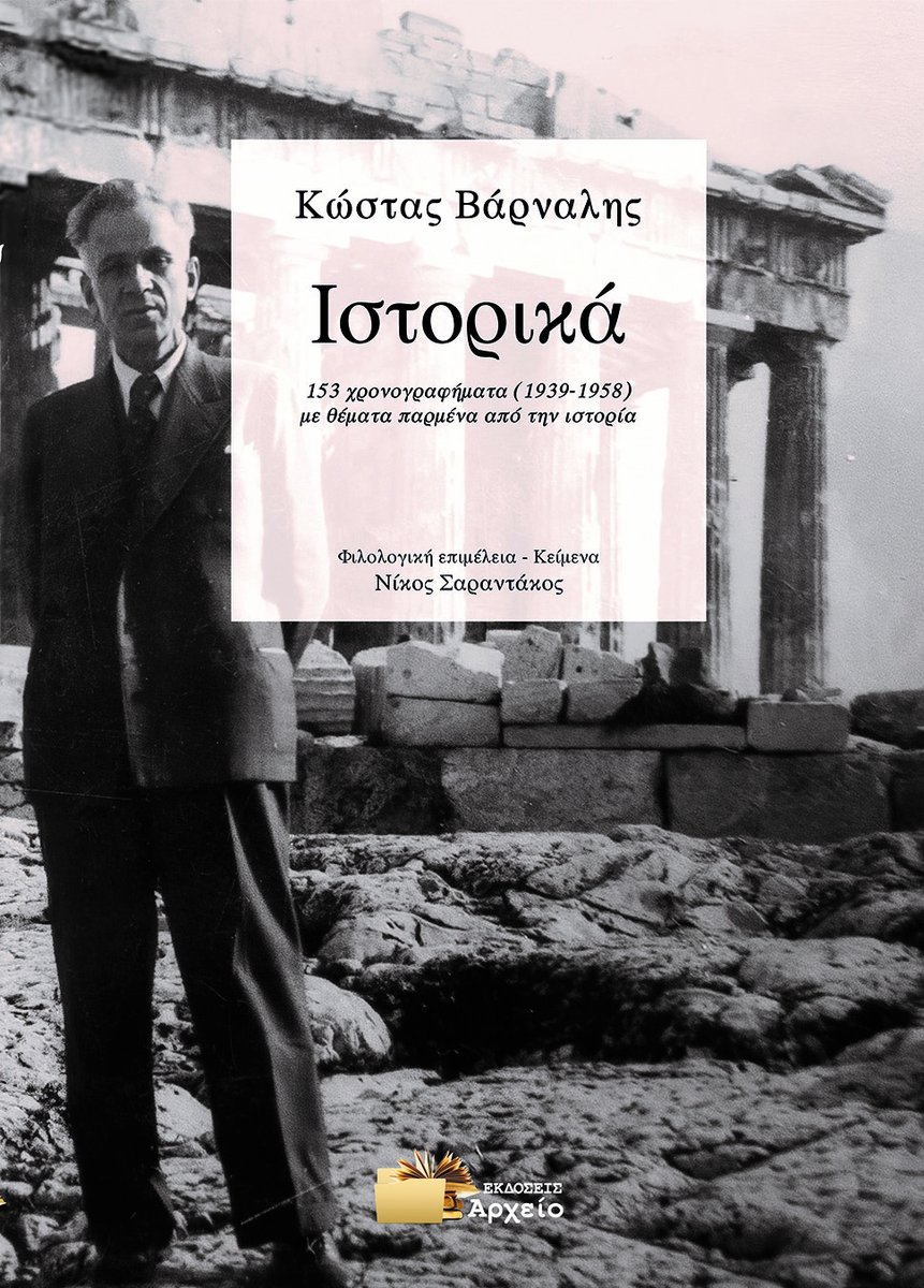 archeioBooks's tweet photo. ΜΟΛΙΣ ΚΥΚΛΟΦΟΡΗΣΕ! ΚΩΣΤΑΣ ΒΑΡΝΑΛΗΣ, "ΙΣΤΟΡΙΚΑ" https://t.co/YpDhomeP4n https://t.co/2X7tzxb415