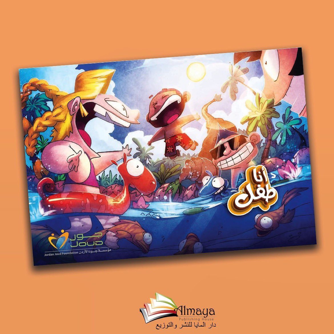 AlmayaBooks's tweet photo. “حين أُولدُ يصبحُ من حقي أن أعيش في هذه الحياة، ولكي أعيش في صحةٍ جيدة فأنا أحتاجُ إلى طعامٍ وناءٍ نظيفٍ، ومكانٍ ملائمٍ للسكن " 
وهذه أبسط حقوق الانسان 🙌
من كتاب "أنا طفل " 🧡🧡
للكاتبة دينا الزبدة ورسوم عامر كوخ https://t.co/8etOdBJNQW