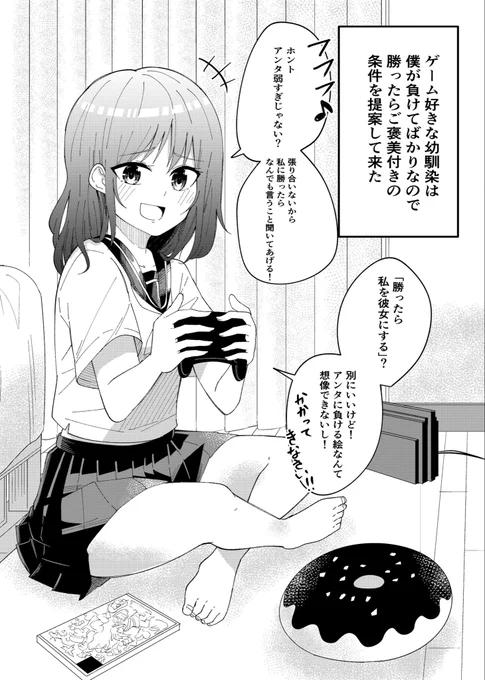 #今年も残りわずかなので今年一番伸びた作品を貼る
生意気でゲーム上手な幼馴染と本気で勝負。 