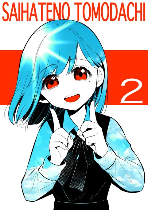 最果てのともだち3(完)発売まであと2日です 
