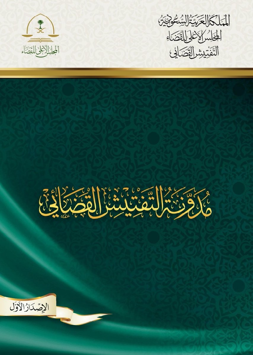 NAB_LF's tweet photo. مدونة التفتيش القضائي ، الإصدار الأول

https://t.co/QSLrdbSF60 https://t.co/PArDAYqlzB