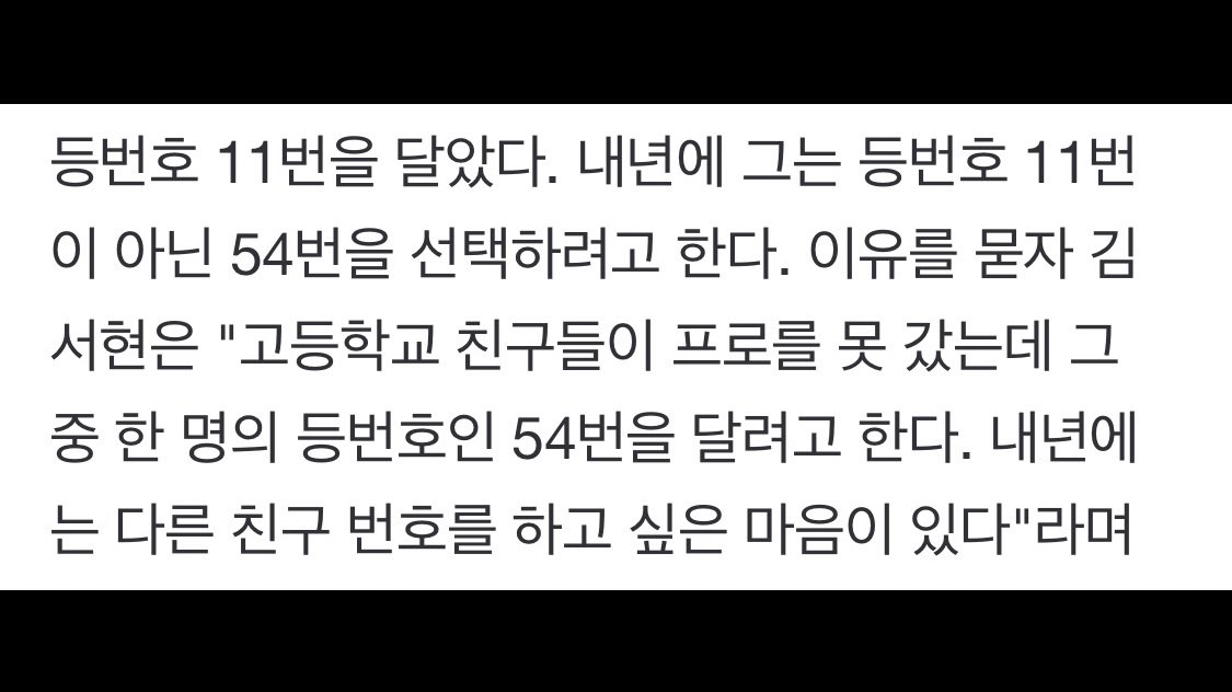 김서현 선수 등번호 54번으로 확정

“고등학교 친구들이 프로를 못 갔는데 그 중 한 명의 등번호인 54번을 달려고 한다. 내년에는 다른 친구 번호를 하고 싶은 마음이 있다"

n.news.naver.com/sports/kbaseba…