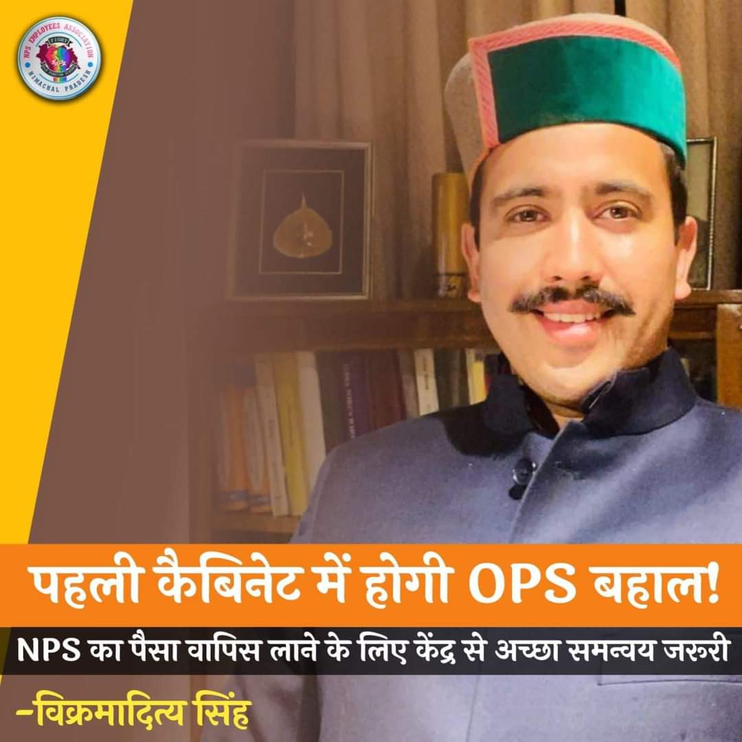 #हिमाचल_प्रदेश में #OPS सरकार 
पूर्व मुख्यमंत्री मा.वीरभद्र सिंह के पुत्र मा.विक्रमादित्य सिंह ने कहा कि हमारी पहली कैबिनेट की बैठक मे #OPS बहाल की जाएगी
जो पुरानी पेंशन बहाल करेगा
वहीं #मध्यप्रदेश में राज करेगा
<a href="/OfficeofSSC/">Office of Shivraj</a> <a href="/OfficeOfKNath/">Kamal Nath</a>

kutumbapp.page.link/qKNtoybuLMYdKe…