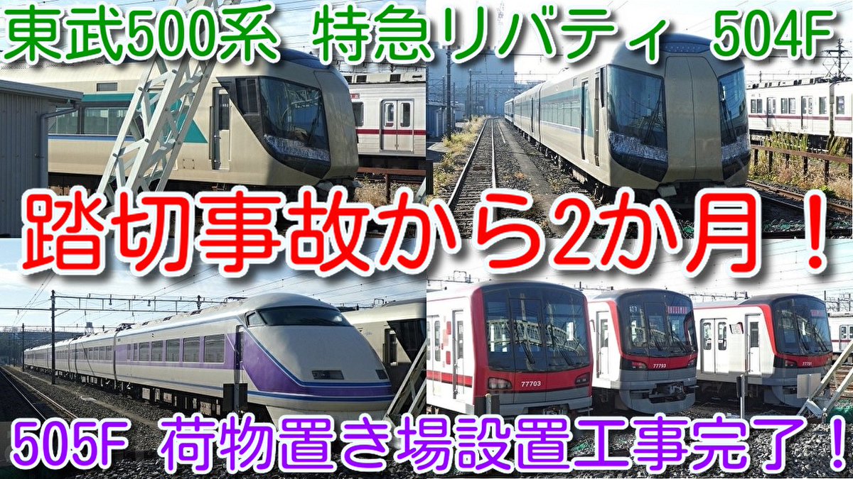 azumatakeshi's tweet photo. 【踏切事故から2か月！東武500系 特急リバティ 504F 北春日部 状況確認】
505F 荷物置き場設置工事完了！
北春日部 休車中 100系 105F、10030系 3編成の様子なども撮影
https://t.co/kVGDMqr4IB
 ＃東武 ＃500系 ＃特急 ＃リバティ ＃504F ＃踏切事故 ＃505F ＃荷物置き場 https://t.co/gfy7SciWGq