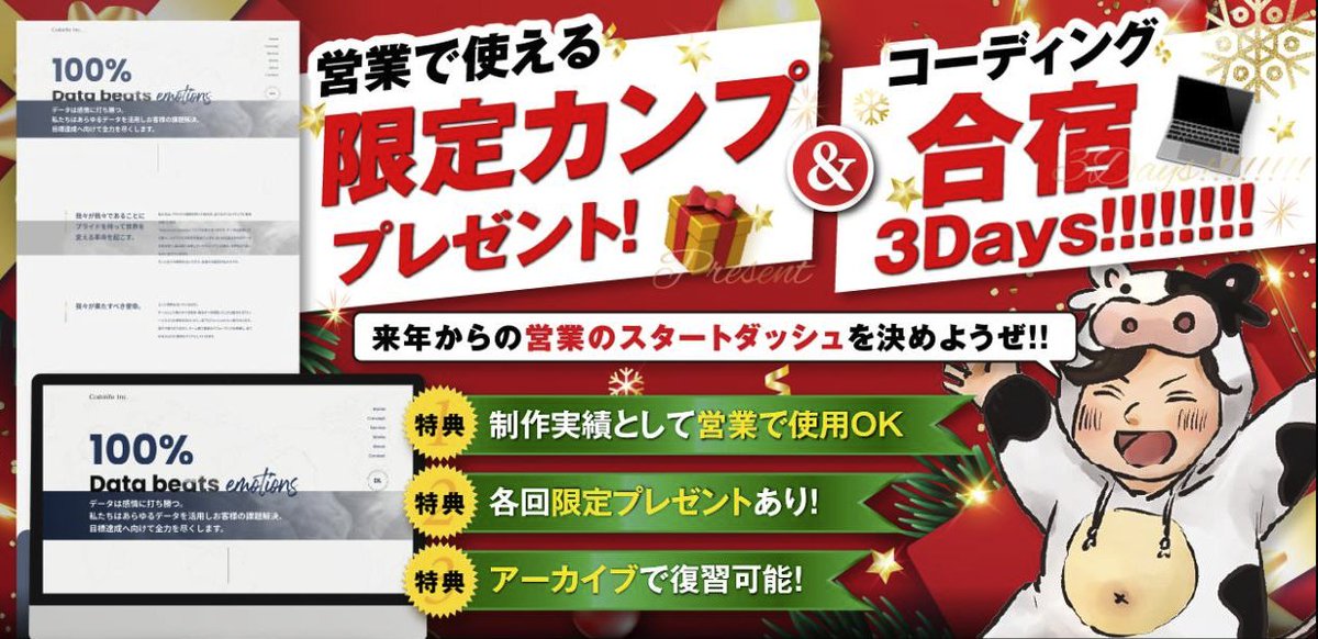 haraponta1496's tweet image. 🎄クリスマス企画🎄
僕の元に学習や営業の相談が毎日のように届くので、日頃の感謝を込めてクリスマス企画です〜

▼内容
①営業で差別化できる限定カンプ配布
②来年スタートダッシュを決める 
3日間（16・17・18日）コーディング合宿

▼参加条件
・12日（月）までにこのツイートをRT
・↓にアクセス