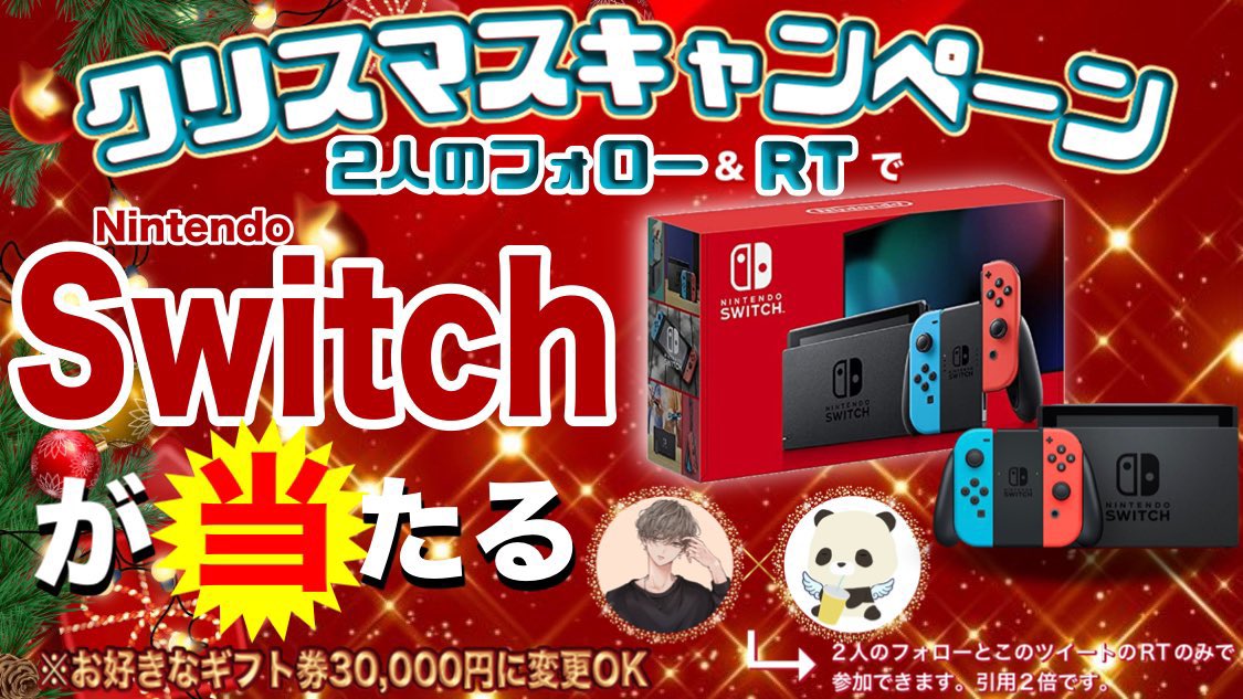 ／
　任天堂スイッチ or ギフト券3万円
　抽選で1名様に当たるプレゼント🎁
＼

🎄応募方法
①僕と<a href="/pandaiskawaiiii/">ぱんだ／熊猫</a> のフォロー
②この投稿をリツイート(引用で2倍)

🎄締切 
12月24日23時59分 ( #懸賞 )

当選者様にはDMが届きます💌