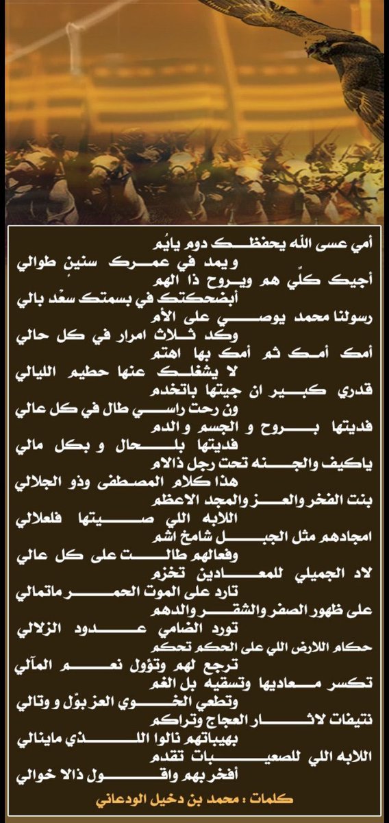 الشاعر محمد بن دخيل الودعاني يقصد في امه ويفتخر بخواله وابتدابها وقال : 

امي عسى الله يحفظك دوم يايم 
ويمد في عمرك سنين طوالي 

وقام يتغنى في خواله ويمدحهم 

نتيفات لاثار العجاج وتراكم 
بهيباتهم نالو اللذي ماينالي 
اللابه اللي للصعيبات تقدم 
افخربهم واقول ذالا خوالي
من طيب راسك