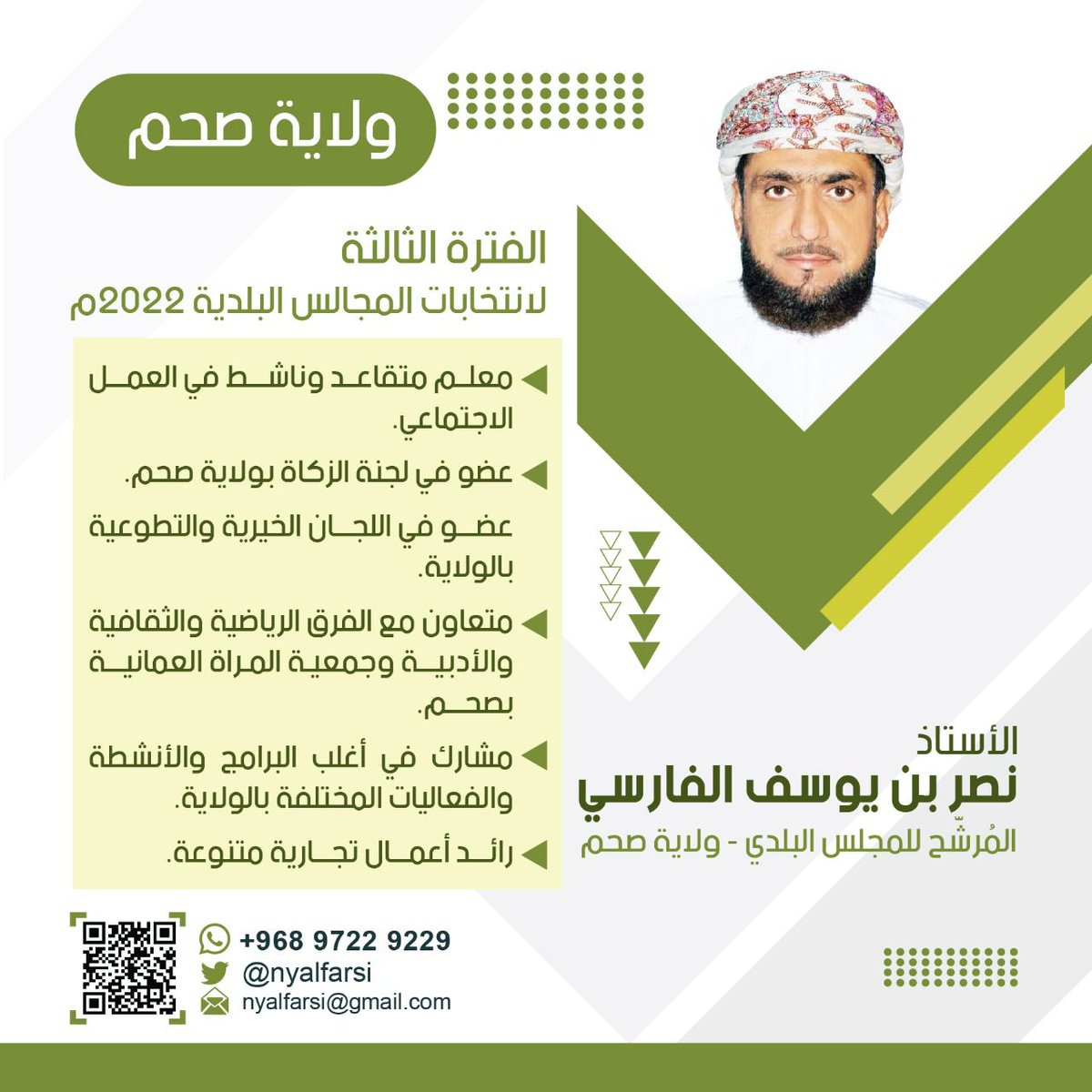 اخوتي الاعزاء
كما تعلمون أننا عقدنا العزم والنية الترشح لعضوية المجلس البلدي ولا شك أنكم العون والسند بعد الله في تحقيق الهدف.
سنعمل معكم على خطةعمل ممنهجة ونستفيد خلالها من اراءكم وافكاركم.
نسأل الله التوفيق والسداد لما فيه الخير والفلاح للبلاد والعباد
مودكم/ نصر بن يوسف الفارسي