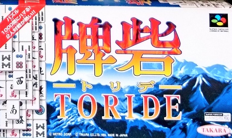 sakayu_sfc's tweet photo. "TORIDE" on SFC turned 28!🀄
スーファミの「牌砦(トリデ) 」は1994/12/9に発売。

上海のようで上海でない麻雀牌パズル。牌を1個ずつ取っていき、手持ちの中で牌のペアを作ると消せる。7個か8個しか同時に持てないので、取る順番をよく考えよう🤔
#タカラ #toride #mahjongsolitaire https://t.co/DpWooVRfV8