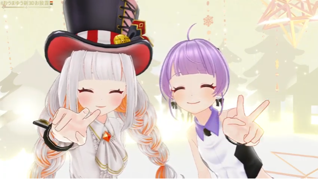 可愛い #おうまゆう新3Dお披露目 