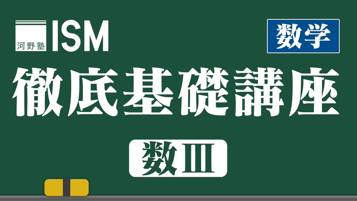 さらに、大変要望の多かった『徹底基礎講座・数3』も開講します！ 徹底
