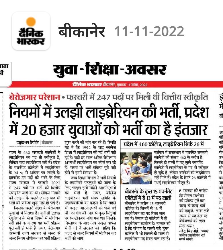khoiwal_reena's tweet photo. राजस्थान का बेरोजगार भर्ती की आस में ओवर एज  हो रहा है उच्च शिक्षा के कॉलेज पुस्तकालय अध्यक्ष हालात बहुत ही दयनीय अवस्था में माननीय राहुल जी भारत जोड़ो यात्रा के तहत बेरोजगारों के लिए इस भर्ती पर  कब लोगे संज्ञान https://t.co/15VVh7dGup