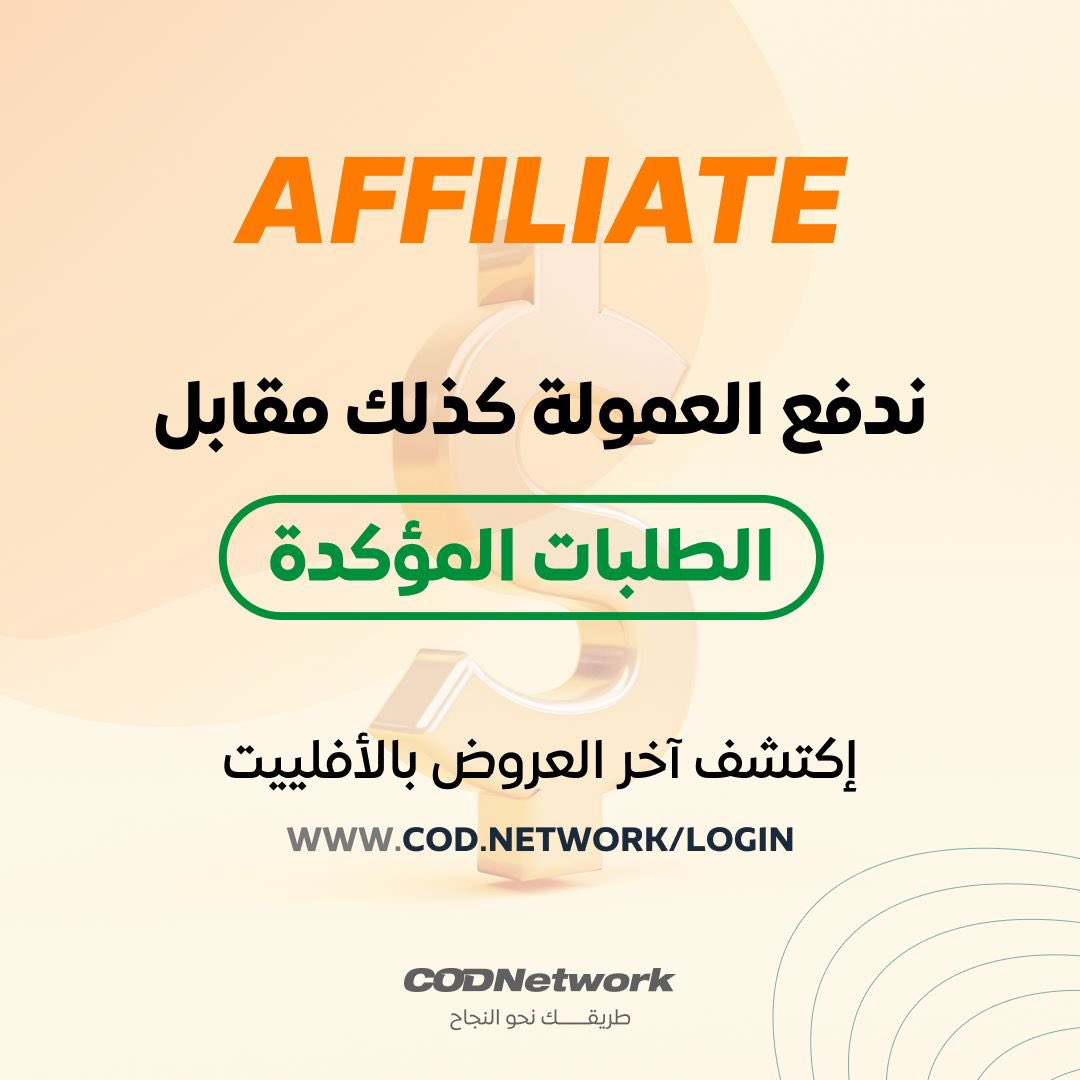 cod_codnetwork's tweet image. إكتشف آخر العروض بالأفلييت
#cashondelivery #codnetwork #affiliate #gcc #morocco #europe #africa