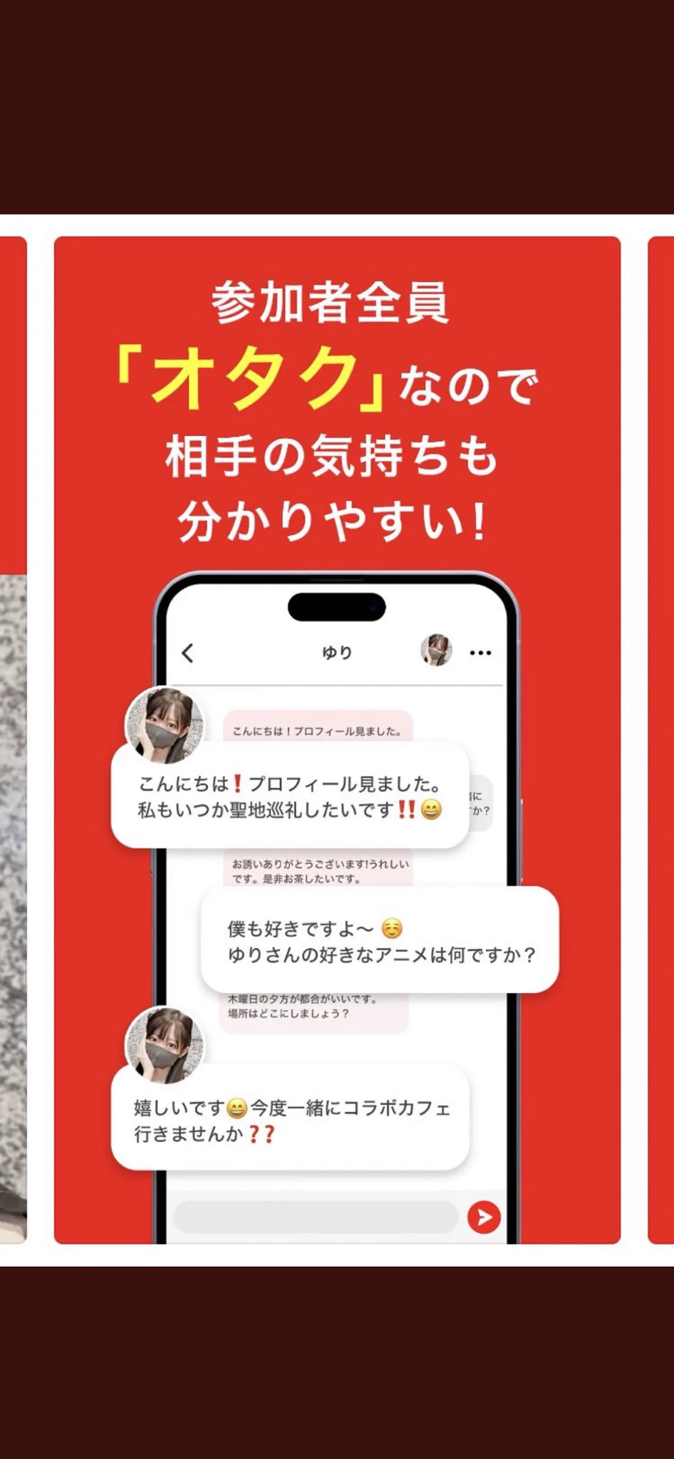オタク専用マッチングアプリ「オタ恋」！早速会話が噛み合っていない？！