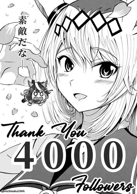 この度、フォロワー様が4000人を突破いたしました!🎉
ありがとうございます!
#ウマ娘 #ルドオグ 