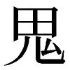ちなみに鬼滅のように角のない鬼も存在した様です😆✨  その場合、漢字はこっちを使う様⏬⏬点(ツノ)無し