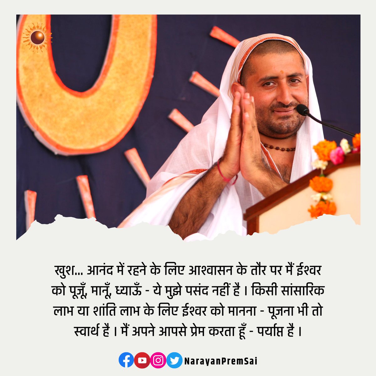 खुश... आनंद में रहने के लिए आश्वासन के तौर पर मैं ईश्वर को पूजूँ, मानूँ, ध्याऊँ - ये मुझे पसंद नहीं है । किसी सांसारिक लाभ या शांति लाभ के लिए ईश्वर को मानना - पूजना भी तो स्वार्थ है । मैं अपने आपसे प्रेम करता हूँ - पर्याप्त है ।
#NarayanSai 
#DailyQuote
