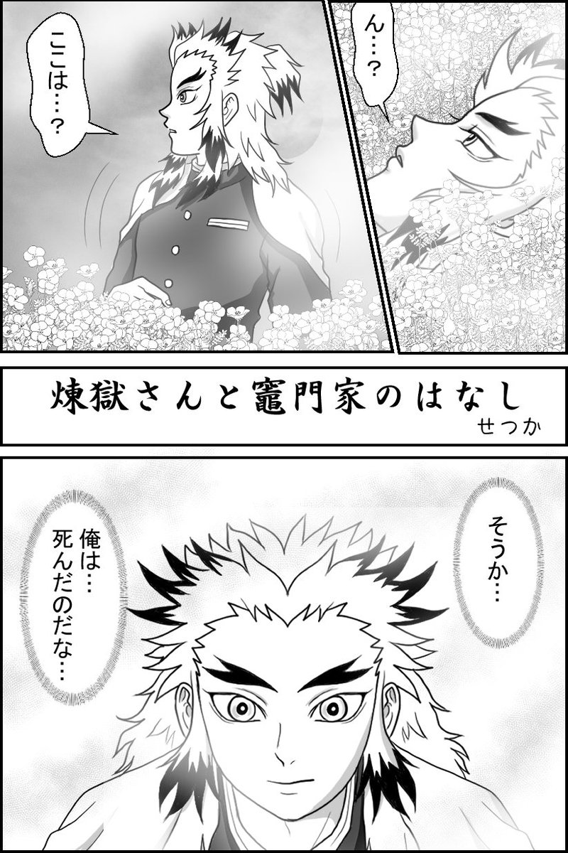 煉獄さんは、皆の心の中に… | ❄せつか❄ さんのマンガ | ツイコミ(仮)