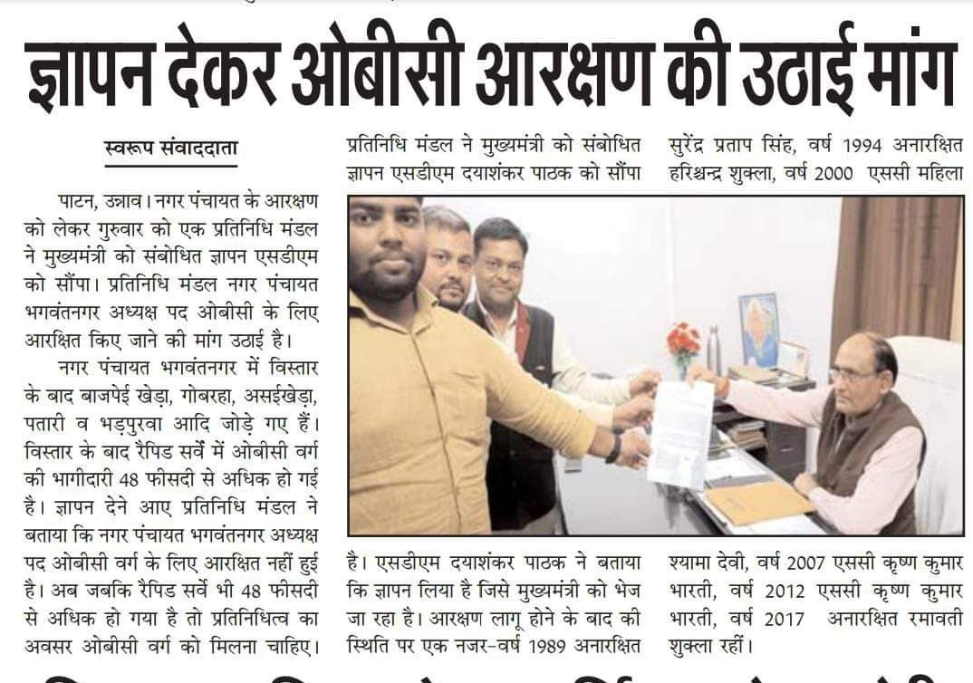 deepaksonibnr's tweet photo. भाजपा की पूर्ण बहुमत की सरकार दोबारा होने के बाद व 48.5% OBC होने पर भी नगर पंचायत भगवन्त नगर उन्नाव की अध्यक्ष पद की सीट कभी भी ओबीसी नही आई । कृपया न्याय करें आखिर क्यों इस वर्ग को अनदेखा किया जा रहा है। अभी विधानसभा चुनाव में भगवन्त नगर में 3256 में 2600 वोट भाजपा को मिले। https://t.co/yQEkmMwsrg