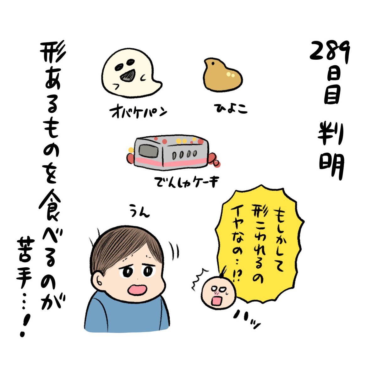 とびとび日記✍️そう形のあるものを食べるのが苦手なんだと、この電車ケーキ買わないの!?件で気がついたのよ…!! 