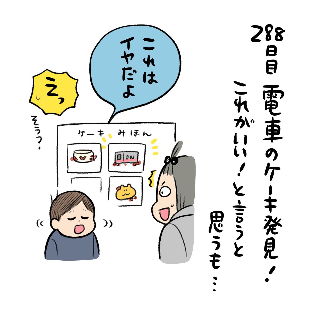 とびとび日記✍️そう形のあるものを食べるのが苦手なんだと、この電車ケーキ買わないの!?件で気がついたのよ…!! 