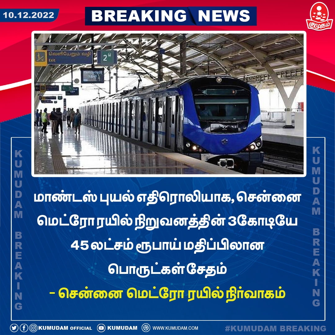 kumudamdigi's tweet photo. #BREAKING:மாண்டஸ் புயலால் ரூ.3.45 கோடி மதிப்பிலான பொருட்கள் சேதம்:மெட்ரோ நிர்வாகம்.!!
#ChennaiMetro #MandusCyclone #Damage #Kumudam https://t.co/yyB313GR9i