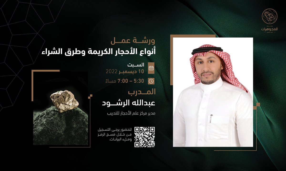 ورشة عمل بعنوان أنواع الأحجار الكريمة وطرق الشراء يقدمها أ. عبدالله الرشود
 #معرض_المجوهرات_السعودي
احجز تذكرة الدخول الآن، كن على الموعد فالمقاعد محدودة

saudijewelleryshow.com/visit/#type-of…