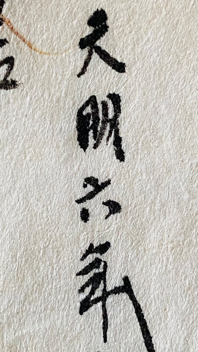 __y__a__s__'s tweet photo. 明治時代 に 徳島県 で 交付 された 壬申戸籍（明治5年式戸籍）の控えです。身分、氏神、菩提寺 の記載がある他、この控えの書式では 生年月日 も記載されています。生年月日 が記載されている最古の人物 は 天明 6年（1786年）生まれ、今から 236年前 です。明治 5年（1872年）当時は 満86歳 ですね。 https://t.co/5T78INGauX