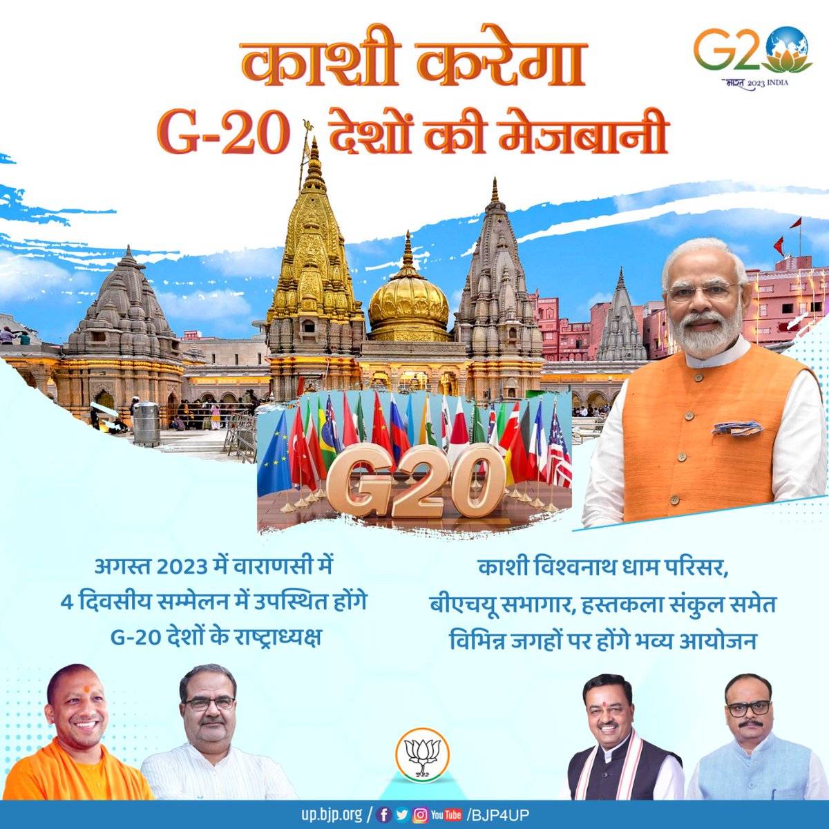 BJP4UP's tweet photo. भाजपा सरकार के प्रयासों से काशी नगरी को आज विश्व में एक नई पहचान मिल रही है। 

अगस्त 2023 में वाराणसी 4 दिवसीय सम्मेलन का आयोजन कर G-20 देशों के राष्ट्राध्यक्षों की मेजबानी करेगा। https://t.co/4spAQrG5C4