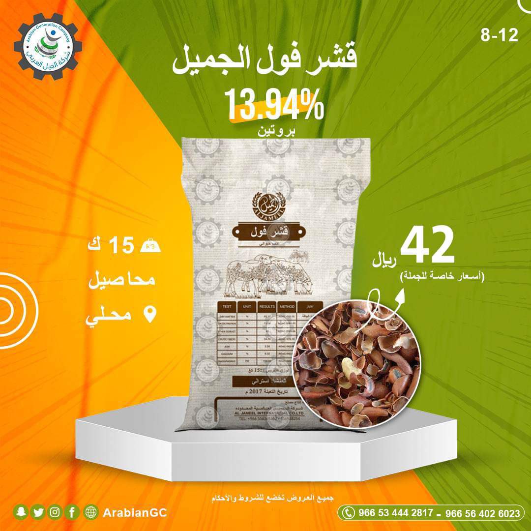 #شركة_الجيل_العربي #الجيل #العربي #المملكة_العربية_السعوديه #السعودية #الطائف #مكة #الرياض #جدة #فول #مواشي #قشر_فول #محاصيل
 #AGC #KSA #jeddah #makkah #taif #feeds #saudiarabia #explore #beans #cattle_feed