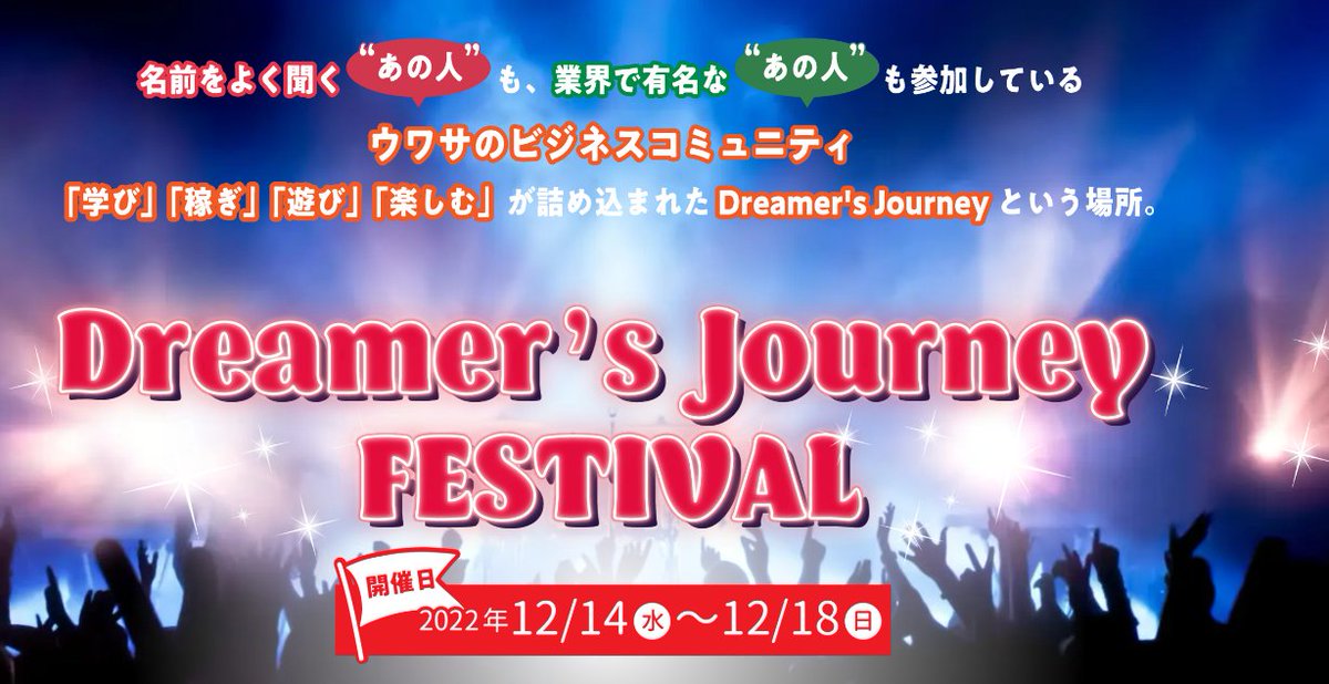 スネイク@最強マインドブログ講師 (@snake_mind) on Twitter photo 【スネイクがセミナー出演】
12月14日(水)22時〜
僕の人生を変えてくれたビジネスコミュニティ「Dreamer's Journey」がイベントを開催!
学び、稼ぎ、遊び、楽しむ!
参加すればあなたのビジネス観と人生が変わります!
【⬇︎イベントに無料で参加する⬇︎】
toy-pi.com/l/m/Nh0ib1Tn5s… 【スネイクがセミナー出演】
12月14日(水)22時〜
僕の人生を変えてくれたビジネスコミュニティ「Dreamer's Journey」がイベントを開催!
学び、稼ぎ、遊び、楽しむ!
参加すればあなたのビジネス観と人生が変わります!
【⬇︎イベントに無料で参加する⬇︎】
toy-pi.com/l/m/Nh0ib1Tn5s…