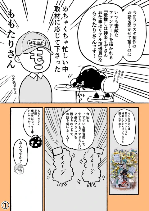 レポ漫画
『フラスタってどうやって出来るの?』
第1回 フラスタっていくらで出来るの?

 #すずいお聖音祭
に向けて描いていきます

ももたりさん
@momotari999 
に取材協力を頂きました!
ありがとうございます!!

どうぞよろしくお願い致します!

 #すずいお聖音祭 