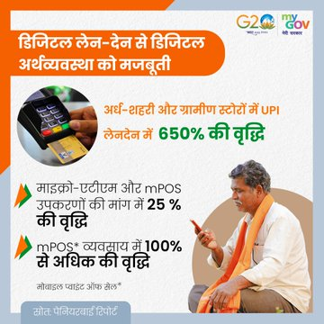 mpbidyutmahato's tweet photo. देश में तेजी से बढ़ रहा है डिजिटल ट्रांजेक्शन।
अर्ध-शहरी, ग्रामीण दुकानों पर यूपीआई लेनदेन में 650 प्रतिशत की हुई वृद्धि।
#NewIndia #DigitalIndiab https://t.co/ywJhGeFAjY