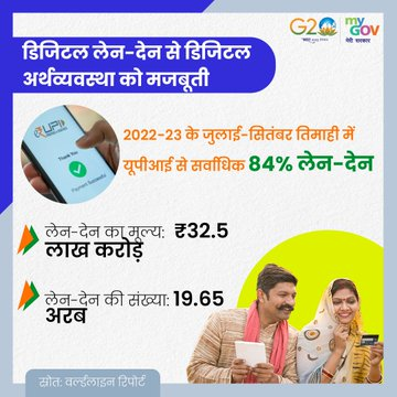 mpbidyutmahato's tweet photo. देश में तेजी से बढ़ रहा है डिजिटल ट्रांजेक्शन।
अर्ध-शहरी, ग्रामीण दुकानों पर यूपीआई लेनदेन में 650 प्रतिशत की हुई वृद्धि।
#NewIndia #DigitalIndiab https://t.co/ywJhGeFAjY
