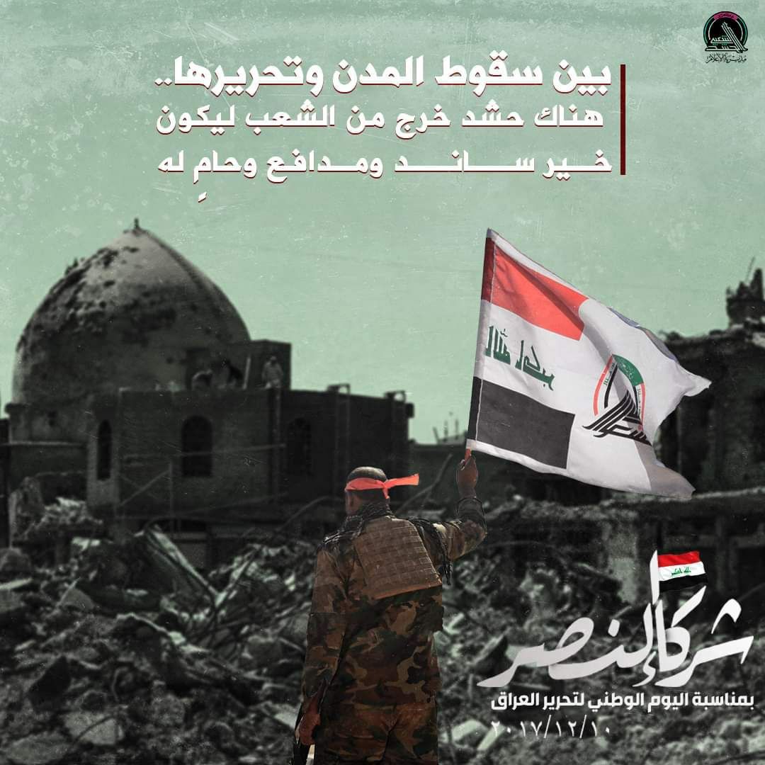بين سقوط المدن وتحريرها.. هناك حشد خرج من الشعب ليكون خير ساند ومدافع وحام له .

#يوم_النصر
#بفتواك_انتصرنا