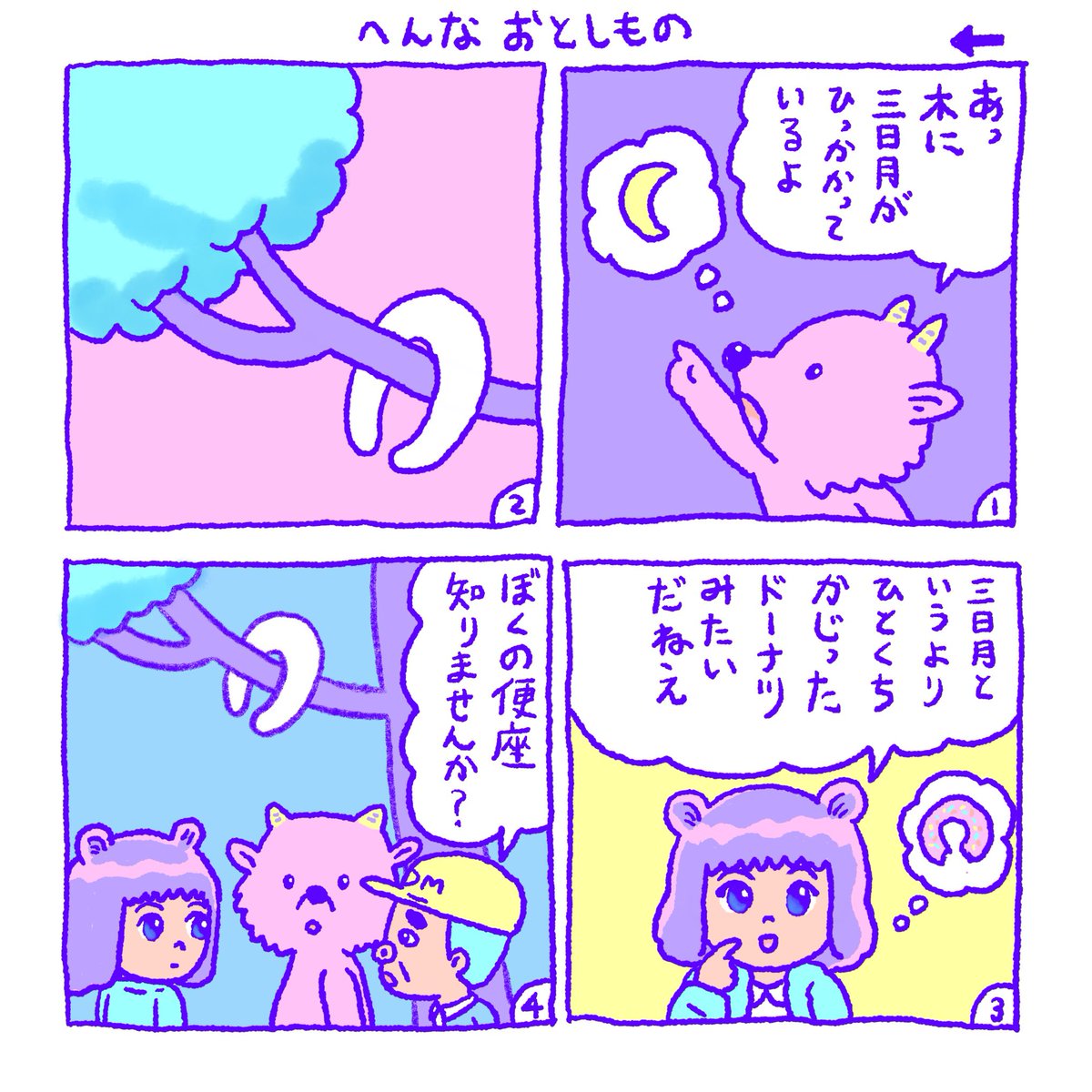 へんなおとしもの 