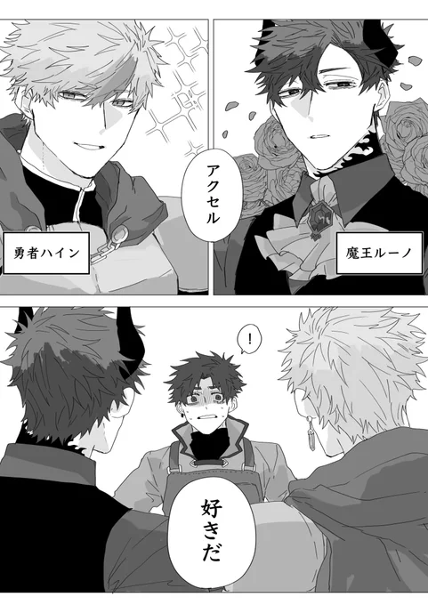 #創作BL   1ページはこんな感じ。途中ですが。 魔王と勇者に告白される一般男性。