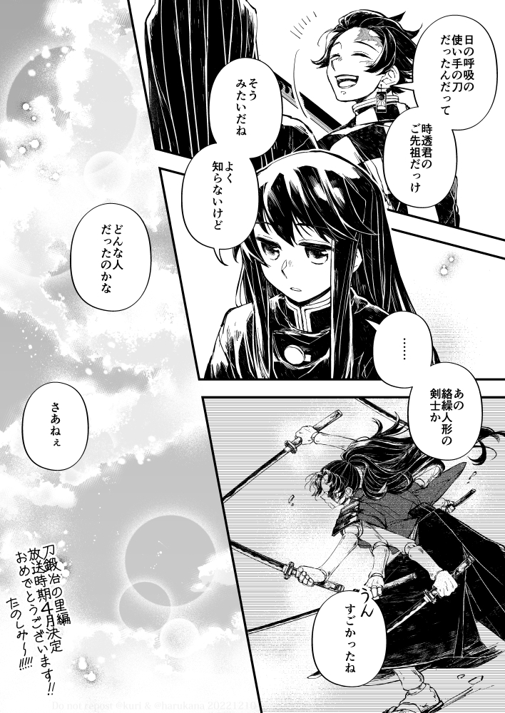 『昼霞』(全3頁)

炭治郎と無一郎と黒い刀の小噺。
ハルカナ(@harukana)さんとの合同作品(長編関連の設定をちょっと使っております)

刀鍛冶編放送時期決定とワールドツアー映画館上映おめでとうございます!
たのしみですね～～～!2月と4月までワクワクそわそわしながら生きるよ!! 