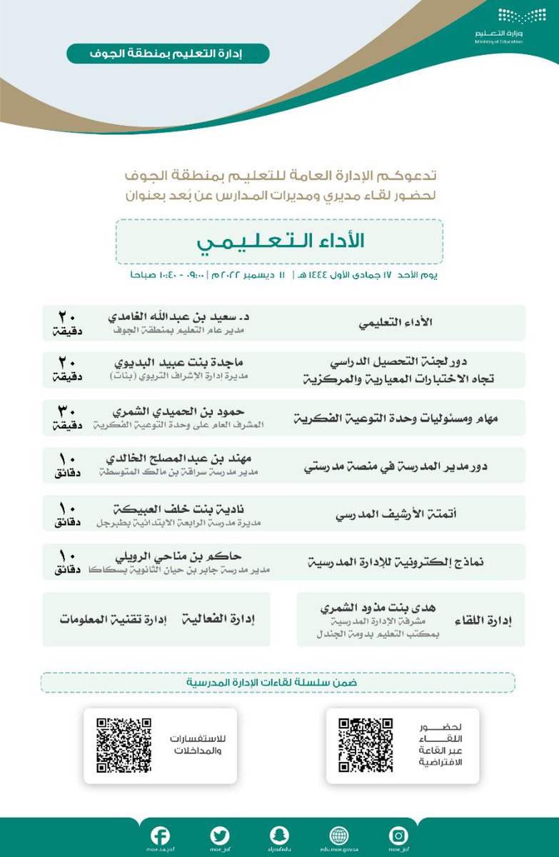 MOE_JOF's tweet photo. تدعوكم إدارة #تعليم_الجوف ممثلة في إدارة الإشراف التربوي، لحضور لقاء مديري ومديرات المدارس، غداً الأحد الساعة 9 صباحاً، عبر القاعة الافتراضية https://t.co/m38oojnUrF https://t.co/LsPp5fl53h