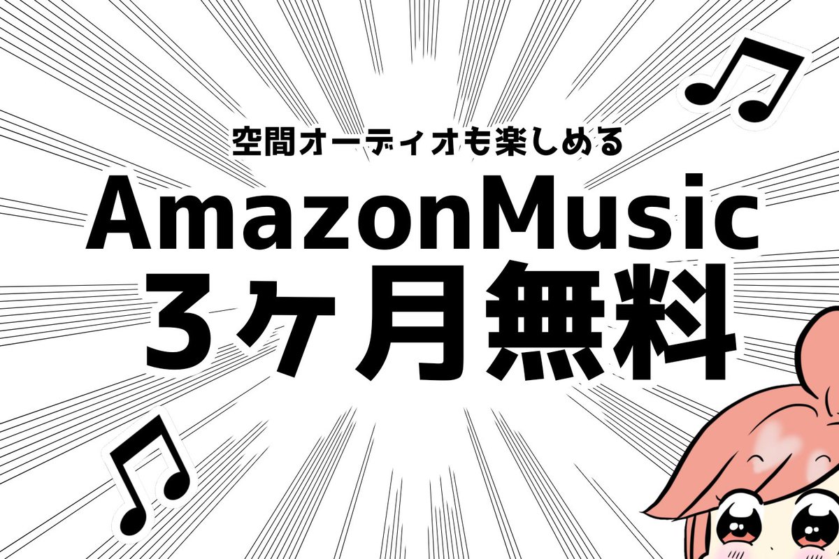moukon_genius's tweet photo. AmazonMusic！！
3ヶ月無料キャンペーン！！！
通常1ヶ月だけだぞ！

※プチ裏ワザ
解約忘れが怖いなら登録後即解約しろ！解約しても3か月間はしっかり聴き放題きだ！！
https://t.co/C3tnn1QzaO https://t.co/JK3Kusf3Hu