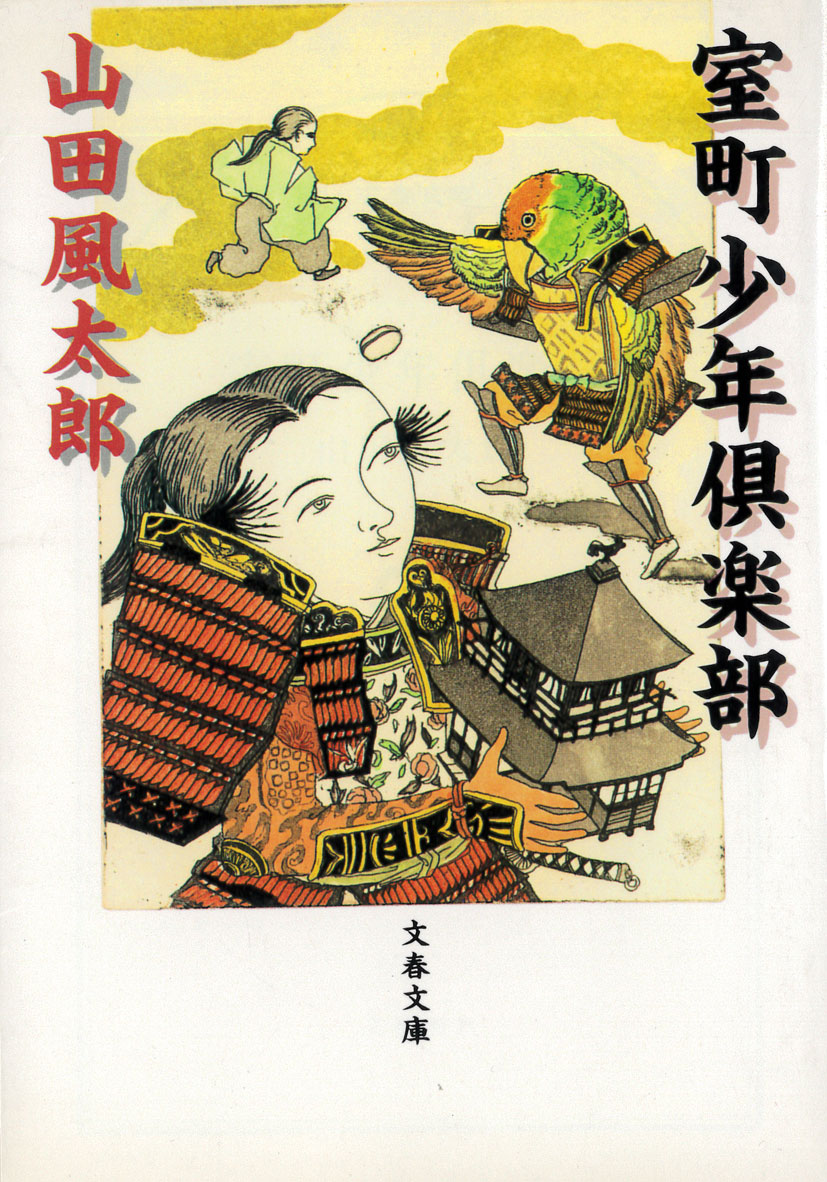 山田風太郎『室町少年倶楽部』(文春文庫、1998)
くじ引きで選出された室町六代将軍足利義教の生涯を描く「室町の大予言」と、その息子で八代将軍となることを十歳の頃から宿命づけられていた足利義政が性と生に翻弄されつつやがて応仁の乱へと身を投じることとなる「室町少年倶楽部」を収録する。 