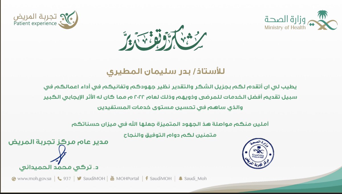 بفضل الله حصلت اليوم على شهاده تميز في اداء العمل معتمده من مدير عام #تجربه_المريض بوزاره #الصحه السعوديه

حقاً القائد المميز يدعم موظفيه ويحرص على دعم التميز والإبداع مهما كان عددهم
الف شكر لمدير تجربه المريض 
الأخصائي أول / سليمان عبدالله النعيم  بإذن الله اكون عند حسن ظنكم