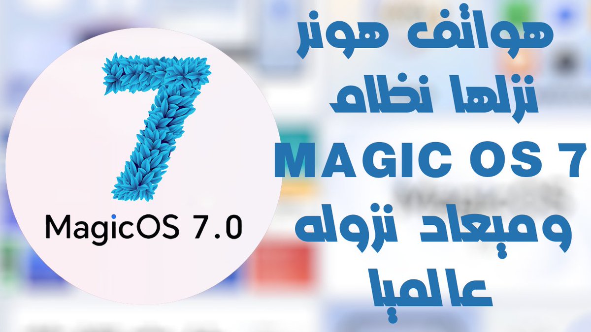karim_elgabry's tweet photo. هواتف جديده من هونر نزلها التحديث Magic OS 7 واخبار هتفرح ناس كتير

اتفرج على الفيديو من هنا👇
https://t.co/mPJzv7TFfc

#Honor #magicui6 #magicui #هونر #ماجيك #magicos7 https://t.co/YZmfaILCSy